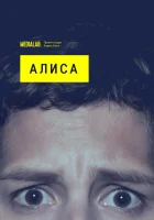  Алиса смотреть онлайн сериал 2020 в HD