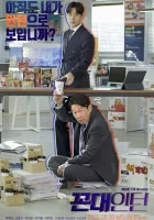  Старомодный интерн Стажёр старой школы / Old School Intern / Kkondae Intern смотреть онлайн сериал 2020 в HD