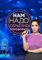  Нам надо серьезно поговорить смотреть онлайн тв шоу 2020 в HD