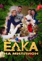  Ёлка на миллион смотреть онлайн сериал 2019 в HD
