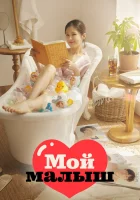  Моя детка О, мой малыш / Oh My Baby смотреть онлайн сериал 2020 в HD