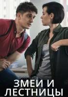  Змеи и лестницы смотреть онлайн сериал 2020 в HD