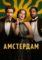  Амстердам смотреть онлайн фильм 2022 в HD