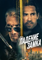  Падение замка смотреть онлайн фильм 2021 в HD
