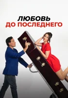  Любовь до последнего смотреть онлайн фильм 2023 в HD