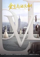  Любовь от кутюр Любовь к высокой моде / Дизайнер любви / Love Designer / Love Advanced Customization смотреть онлайн сериал 2020 в HD