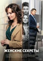  Женские секреты смотреть онлайн сериал 2019 в HD