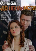  От любви до ненависти смотреть онлайн сериал 2019 в HD