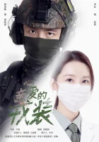  Любимая военная форма - Мой дорогой защитник / My Dear Guardian (2021) смотреть онлайн в HD