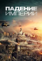  Падение империи смотреть онлайн фильм 2021 в HD