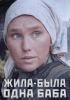  Жила-была одна баба смотреть онлайн сериал 2014 в HD