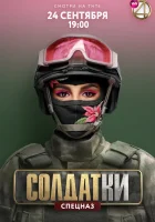  Солдатки смотреть онлайн тв шоу 2020 в HD