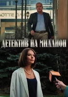  Детектив на миллион - (2020) смотреть онлайн в HD