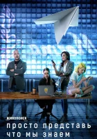  Просто представь, что мы знаем Кликбейт смотреть онлайн сериал 2020 в HD