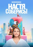 Настя, соберись! смотреть онлайн сериал 2020 в HD