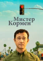  Мистер Корман - (2021) смотреть онлайн в HD