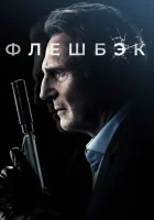  Флешбэк смотреть онлайн фильм 2022 в HD