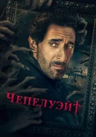  Чепелуэйт - (2021) смотреть онлайн в HD
