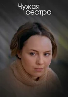  Чужая сестра смотреть онлайн сериал 2020 в HD