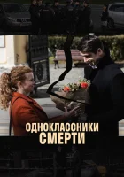  Одноклассники смерти смотреть онлайн сериал 2020 в HD