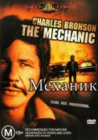  Механик смотреть онлайн фильм 1972 в HD