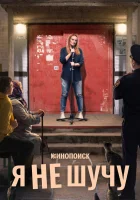  Я не шучу 101 способ на***ть себе смотреть онлайн сериал 2020 в HD