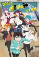  Мой сосед — бог разрушения! Бог разрушения за соседней партой смотреть онлайн аниме сериал 2020 в HD