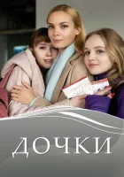 Дочки смотреть онлайн сериал 2020 в HD