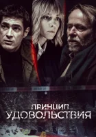  Принцип удовольствия смотреть онлайн сериал 2019 в HD