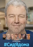  СидЯдома смотреть онлайн сериал 2020 в HD