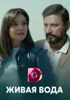  Живая вода смотреть онлайн сериал 2019 в HD