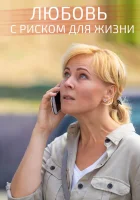  Любовь с риском для жизни смотреть онлайн сериал 2019 в HD