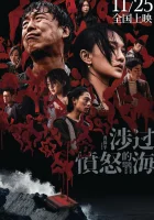  Сквозь море ярости смотреть онлайн фильм 2023 в HD