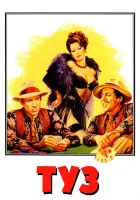  Туз смотреть онлайн фильм 1981 в HD