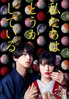  С нами явно что-то не так С нами что-то не так / Watashitachi wa Douka Shiteiru смотреть онлайн сериал 2020 в HD