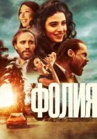  Безумие смотреть онлайн фильм 2023 в HD