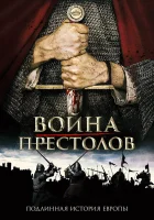  Война престолов: Подлинная история Европы La Guerre des trônes, la véritable histoire de l'Europe смотреть онлайн тв шоу 2017 в HD