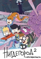  Нигдегород и его окрестности смотреть онлайн мультсериал 2020 в HD