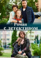  Роман с детективом смотреть онлайн сериал 2020 в HD