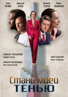  Стань моей тенью смотреть онлайн сериал 2020 в HD