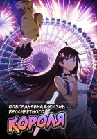  Повседневная жизнь бессмертного короля The Daily Life of the Immortal King смотреть онлайн аниме сериал 2020 в HD