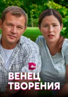  Венец творения смотреть онлайн сериал 2019 в HD