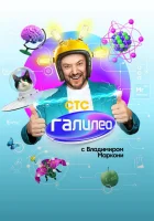 Галилео с Владимиров Маркони смотреть онлайн тв шоу 2020 в HD