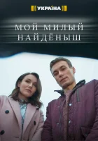  Мой милый найденыш смотреть онлайн сериал 2020 в HD
