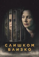  Слишком близко - (2021) смотреть онлайн в HD