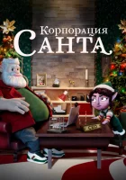 Корпорация «Санта» - (2021) смотреть онлайн в HD