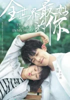  Ты для меня — целый мир В моих мыслях только лучшее о тебе / The Best of You in My Mind смотреть онлайн сериал 2020 в HD