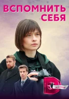  Вспомнить себя смотреть онлайн сериал 2020 в HD
