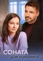  Соната для горничной смотреть онлайн сериал 2020 в HD