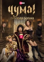  Чума! смотреть онлайн сериал 2020 в HD